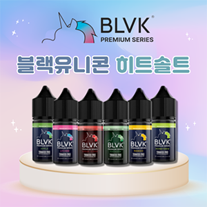 [네스티] BLVK 블랙유니콘 기성액상 (합성히트솔트/9.8mg/30ml)